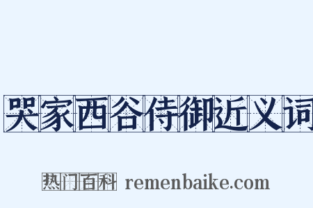 哭家西谷侍御近义词是什么意思的图片